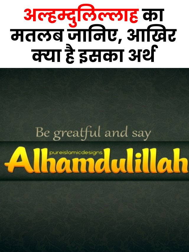 Alhamdulillah Meaning in Hindi – अल्हम्दुलिल्लाह का मतलब क्या है?