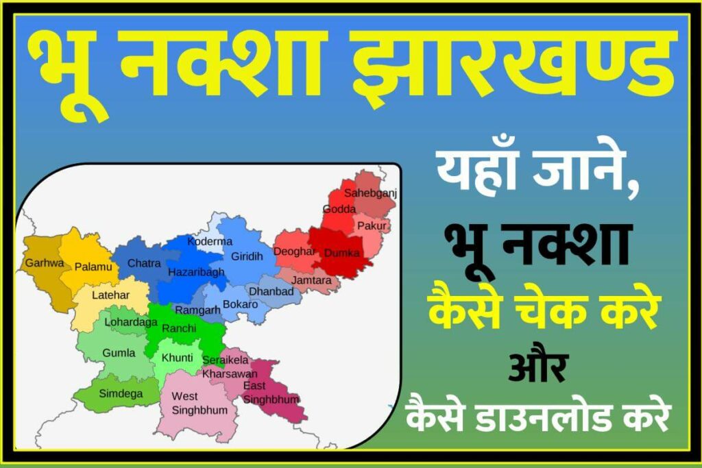 भू नक्शा झारखण्ड  चेक एवं डाउनलोड कैसे करें - Bhu Naksha Jharkhand Check Online