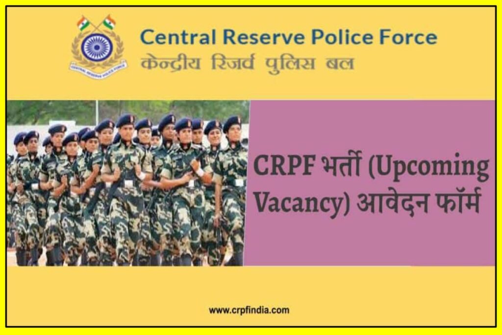CRPF Bharti Upcoming Vacancy | CRPF Bharti Application Form