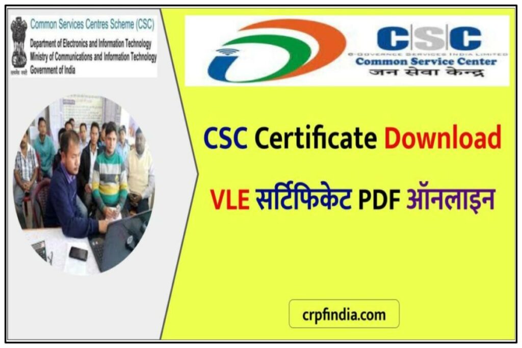 CSC Certificate Download : डाउनलोड VLE सर्टिफिकेट PDF ऑनलाइन