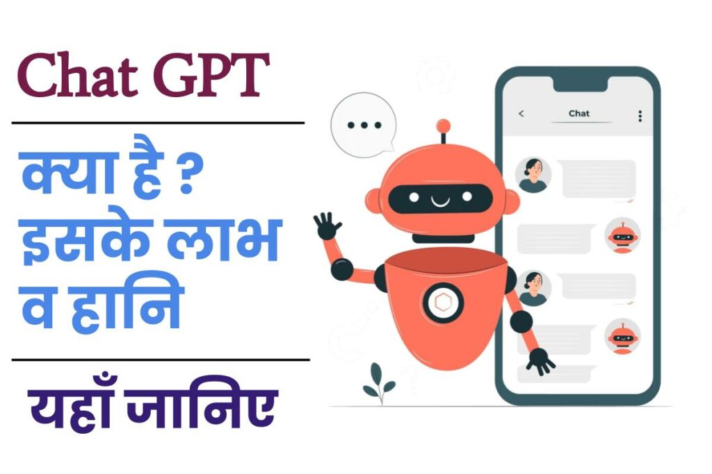 Chat GPT क्या है और काम कैसे करता है ?