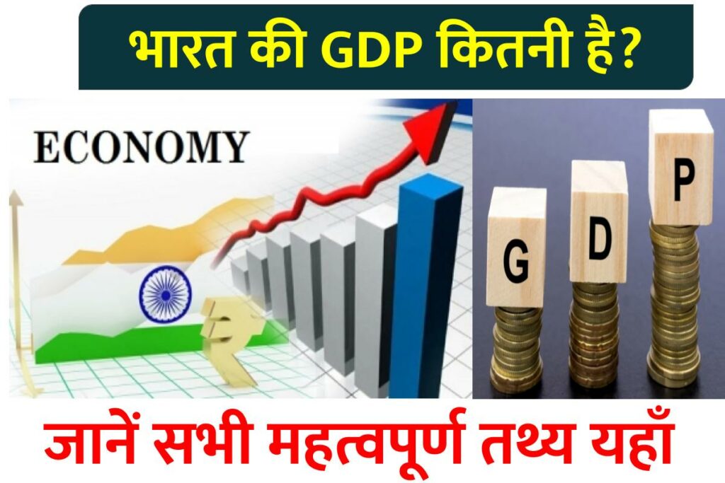 भारत की GDP कितनी है