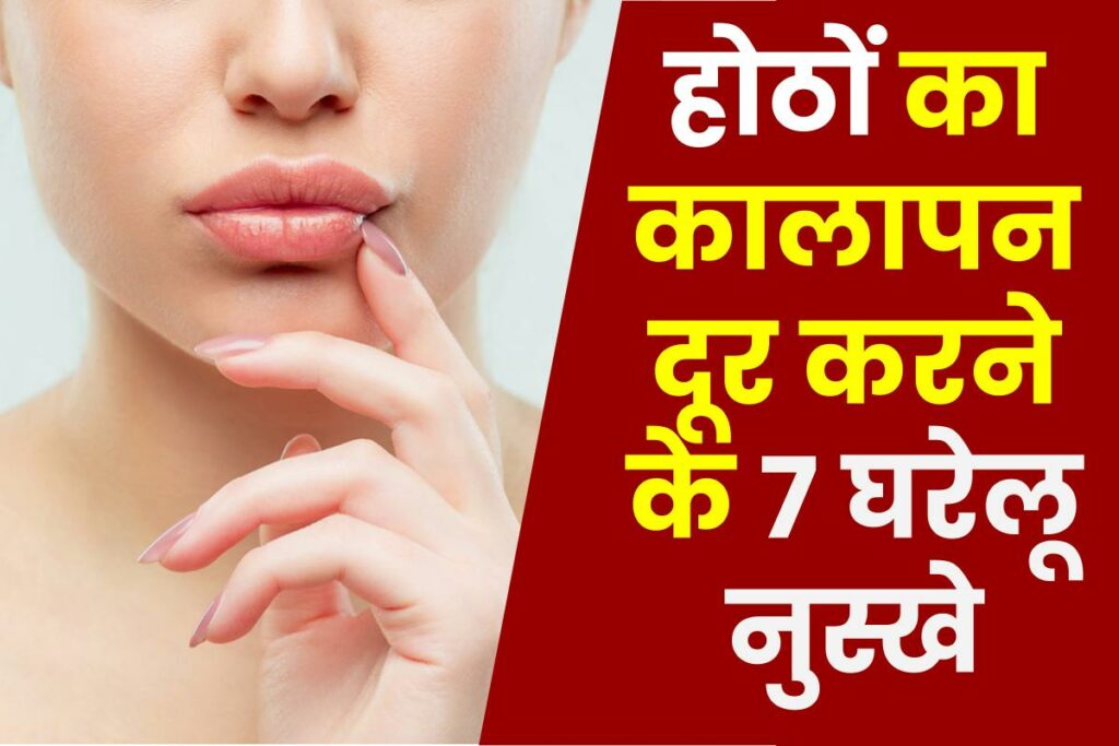 होठों का कालापन दूर करने के 7 घरेलू नुस्खे : Home Remedies For Dark Lips In Hindi