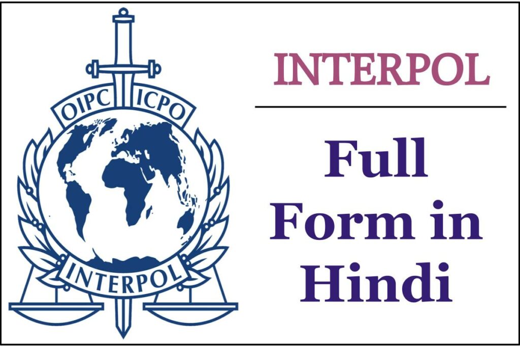 इंटरपोल (Interpol) क्या है