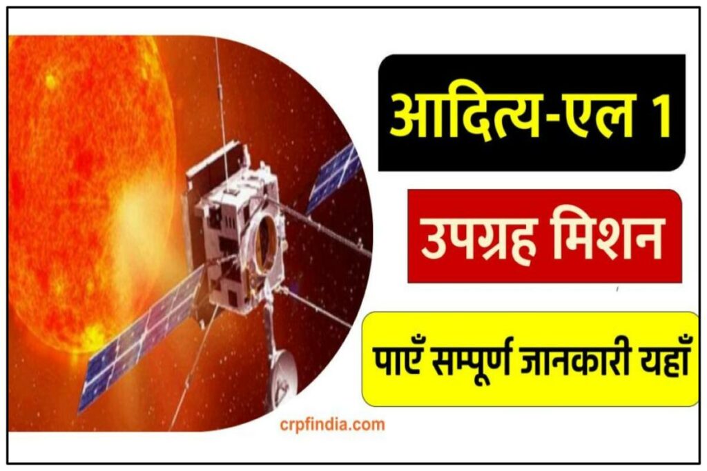 आदित्य-एल 1 उपग्रह मिशन | ISRO ADITYA L1 Solar mission in hindi