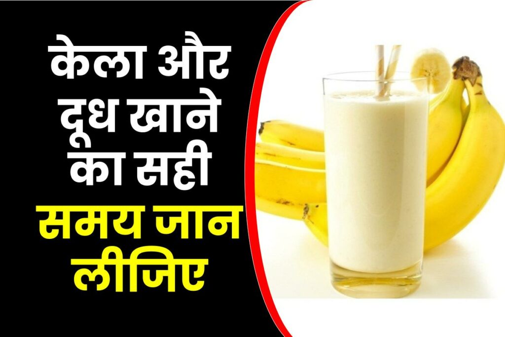 केला और दूध खाने का सही समय : Kela Aur Doodh Khane Ka Sahi Samay