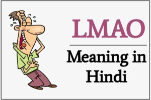 LMAO Meaning in Hindi |