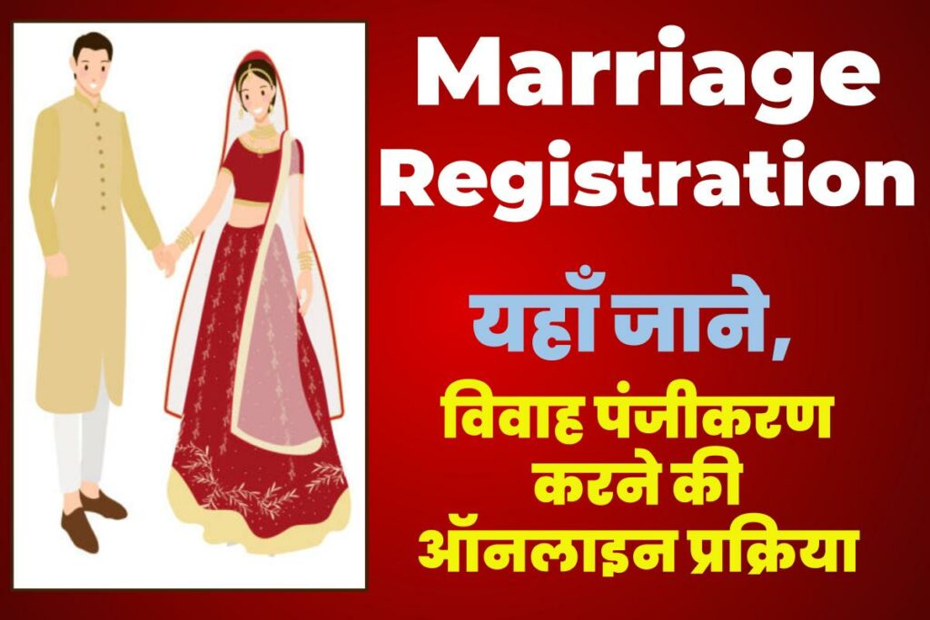 (मैरिज रजिस्ट्रेशन) विवाह पंजीकरण : शादी प्रमाण पत्र ऑनलाइन आवेदन व स्टेटस