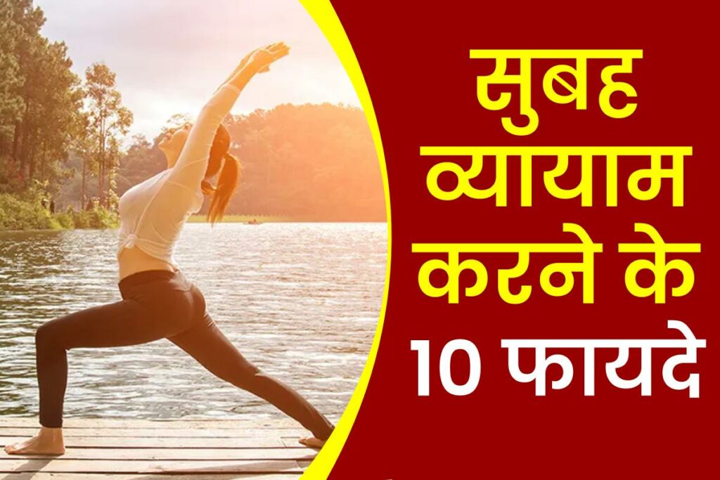 सुबह व्यायाम करने के 10 फायदे | Subah Exercise karne ke fayde