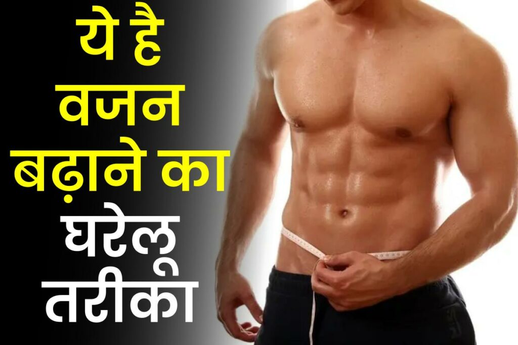 Home remedies to get fat |  Home remedies to become obese 