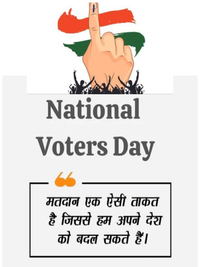 राष्ट्रीय मतदाता दिवस 2023 | National Voters Day