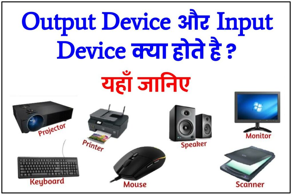 Output और Input Device Kya Hai | इनपुट और आउटपुट डिवाइस कितने प्रकार की होती है
