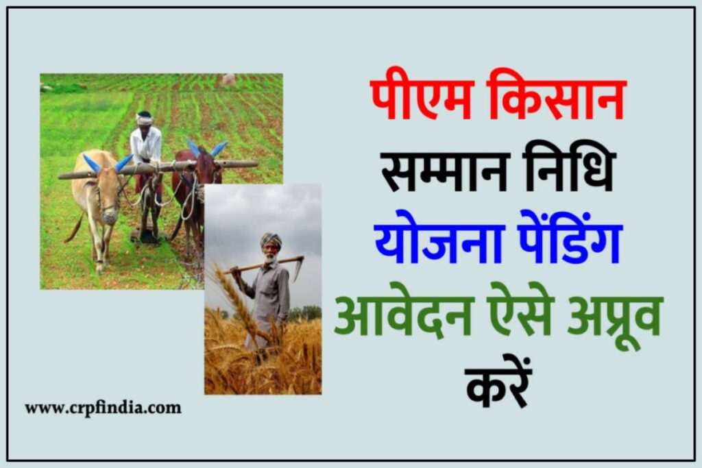 PM Kisan Samman Nidhi Pending For Approval at State District Level