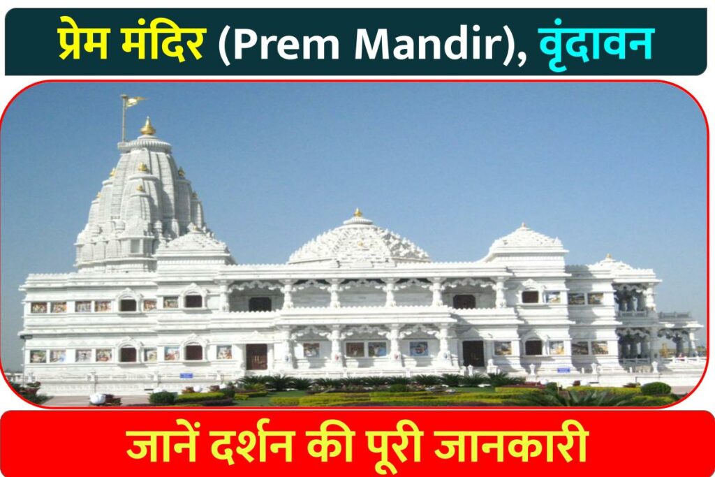 Prem Mandir Vrindavan In Hindi