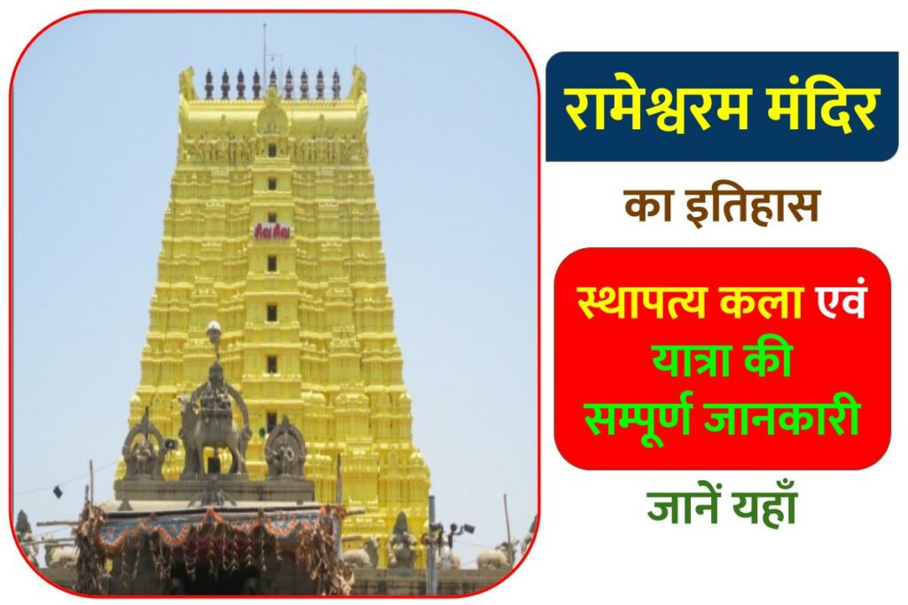 रामेश्वरम मंदिर का इतिहास