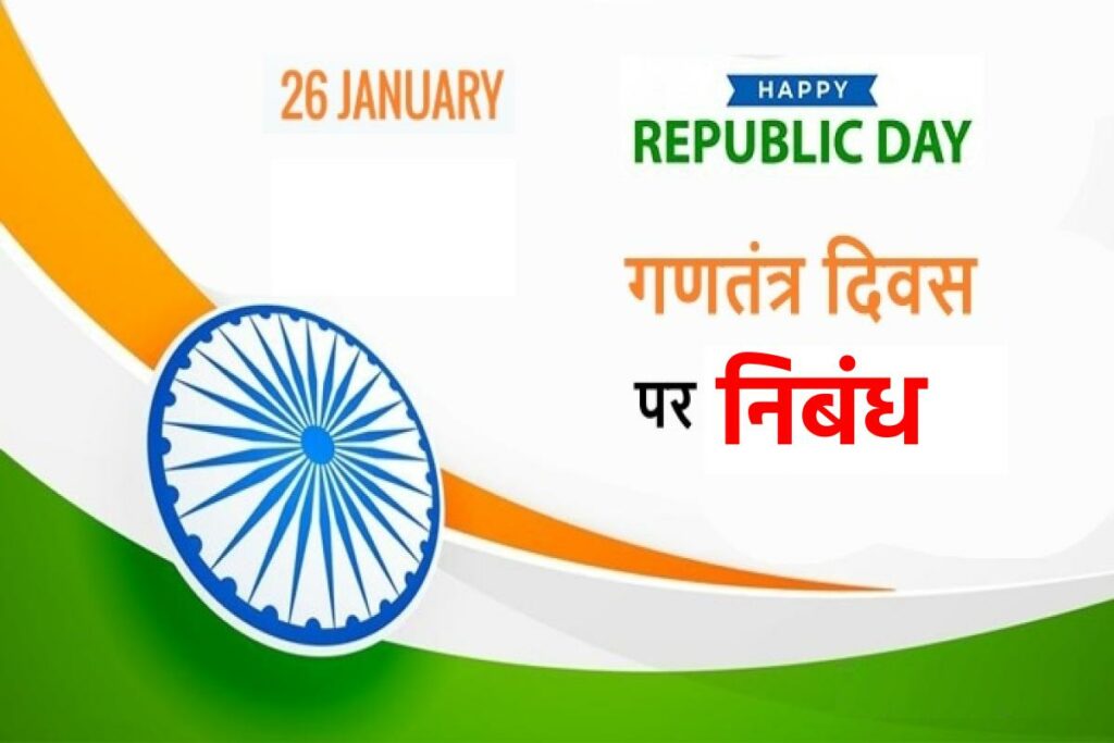 republic day essay in hindi | 
