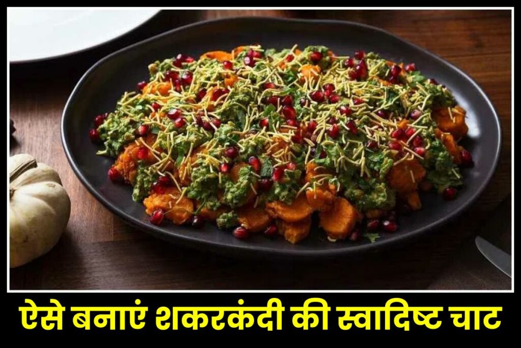Shakarkandi Chaat recipe - 