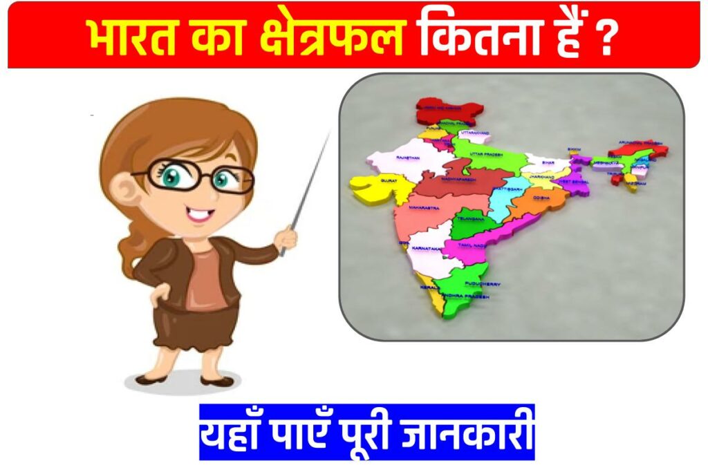 भारत का क्षेत्रफल कितना हैं 