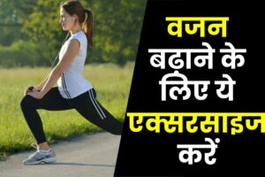 वजन बढ़ाने के लिए एक्सरसाइज : Weight Badhane Ki Exercise