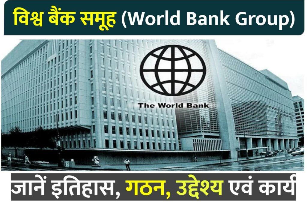 विश्व बैंक समूह क्या है