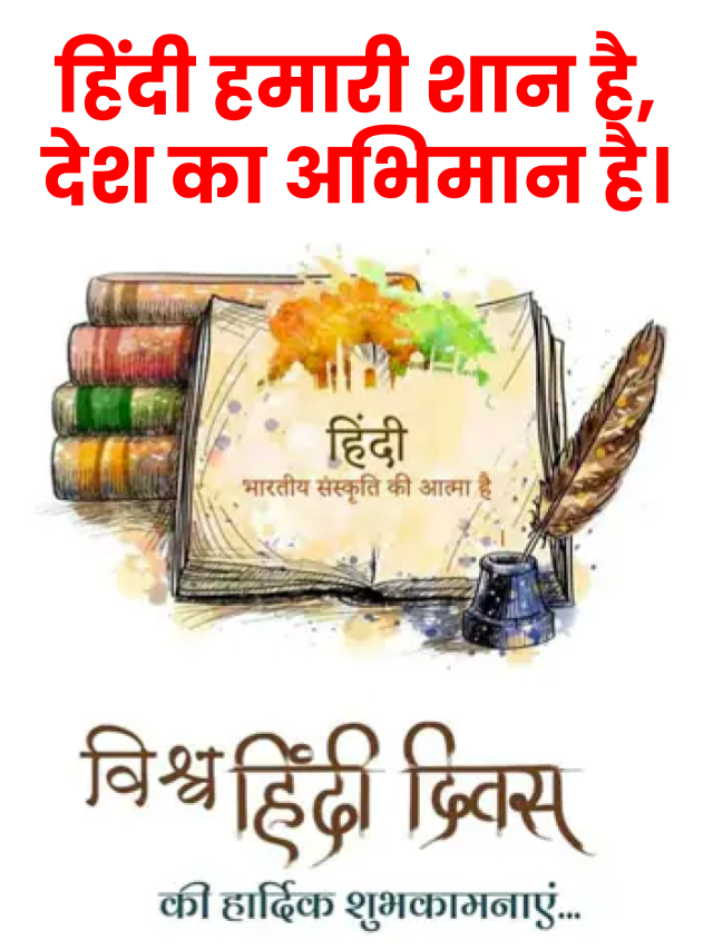 World Hindi Diwas 2023: आज है विश्व हिंदी दिवस