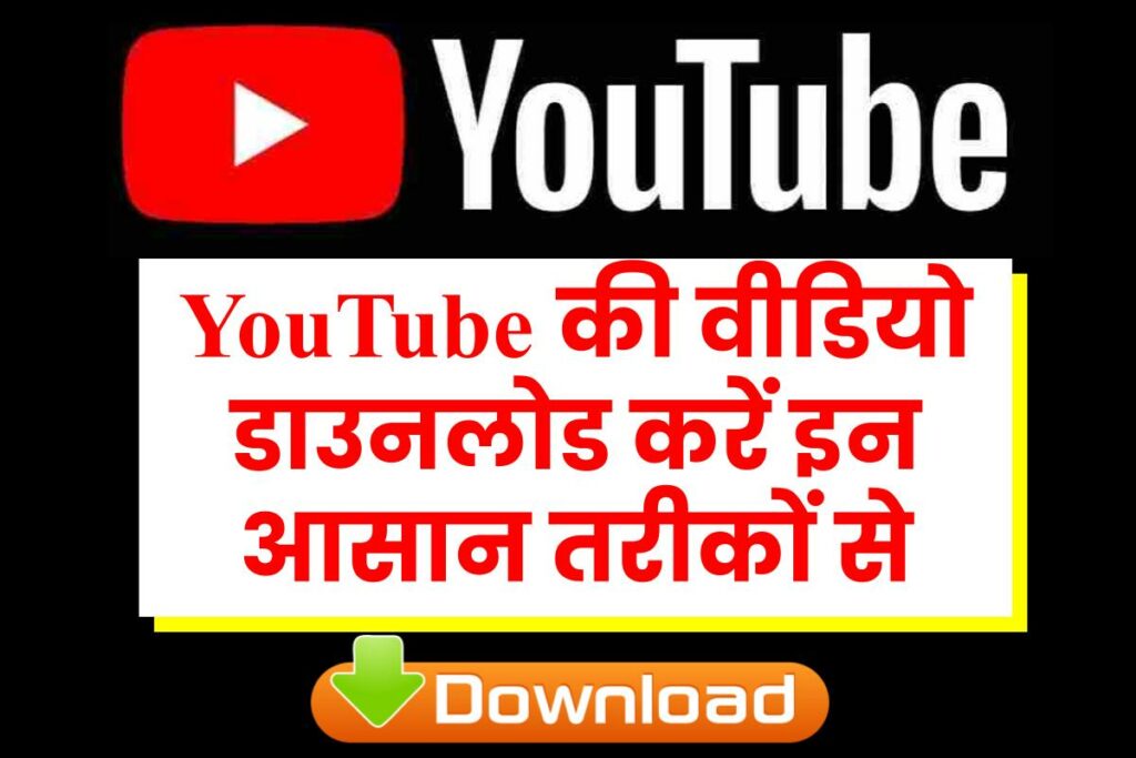 How to download video from YouTube - YouTube Video Download Kaise Kare