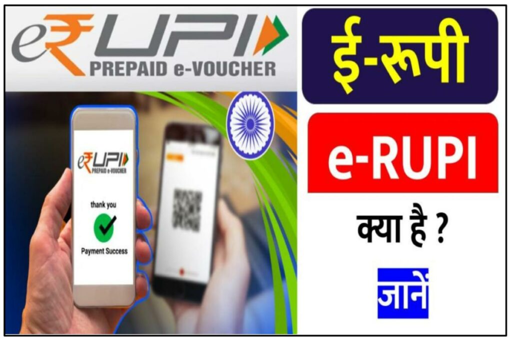 e-Rupee क्या है? ई-रुपी के बारे में जानकारी | फुल फॉर्म, मीनिंग और उपयोग (RBI Digital Rupee)
