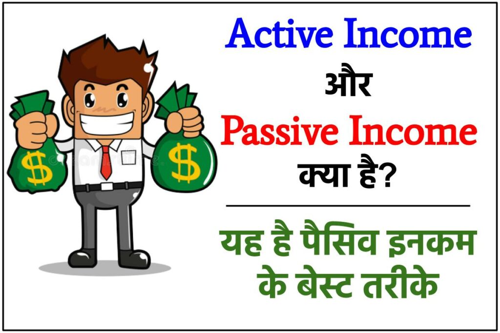 Active Income और Passive Income क्या है? 