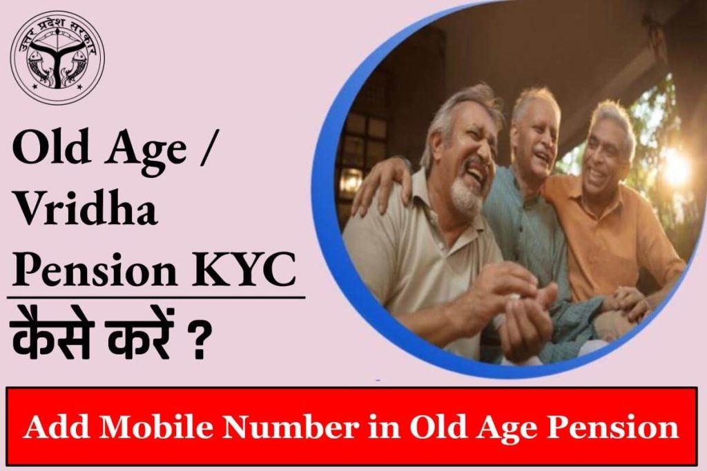 Old Age / Vridha Pension KYC कैसे करें ,वृद्धावस्था पेंशन , Add Mobile Number in Old Age Pension
