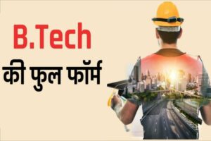 B.Tech Full Form in Hindi :