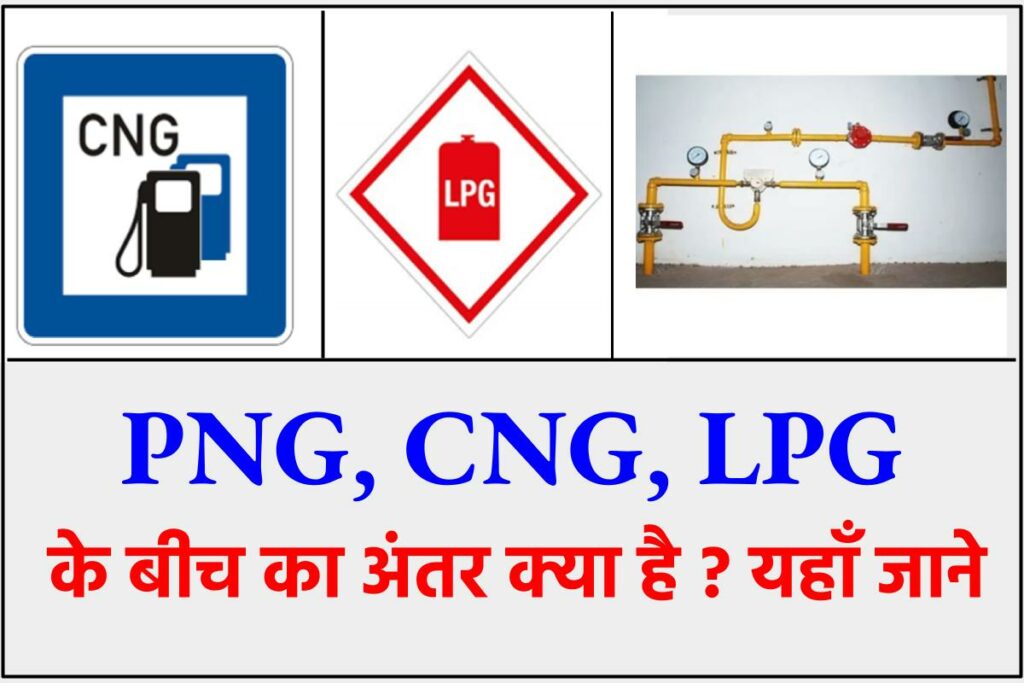PNG गैस क्या है? PNG, CNG और LPG में क्या अंतर है? CNG, PNG Full Form in Hindi