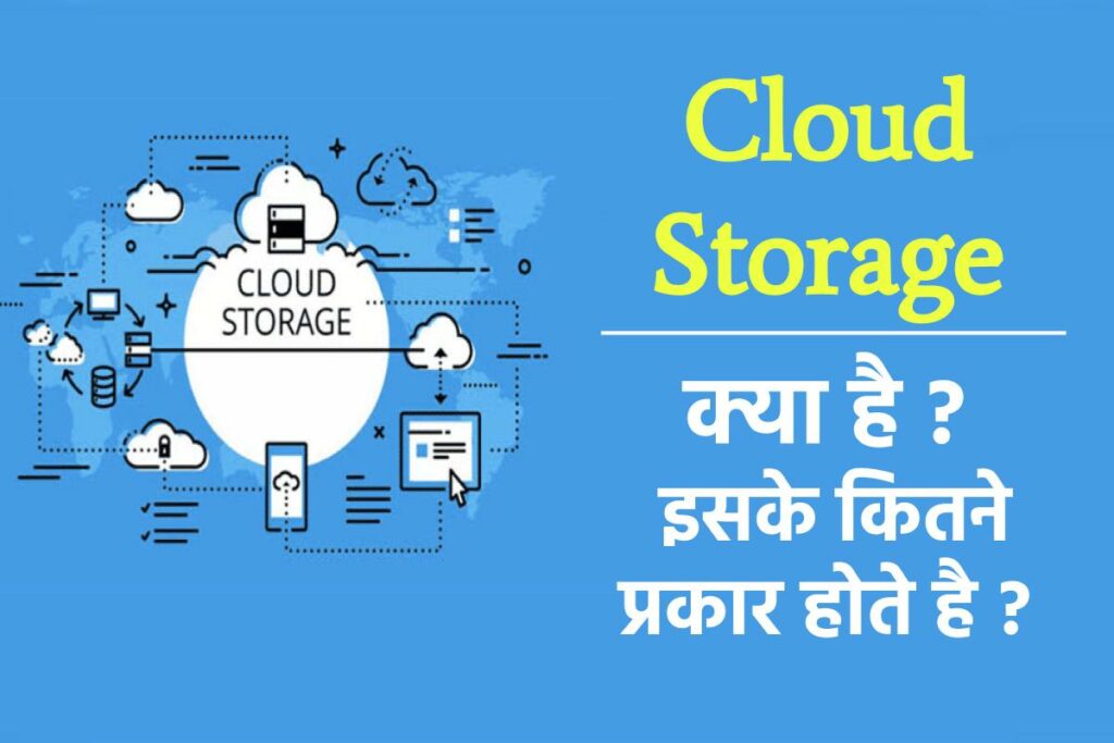 Cloud Storage क्या है और क्लाउड स्टोरेज कितने प्रकार के होते है- जाने फायदे व नुकसान