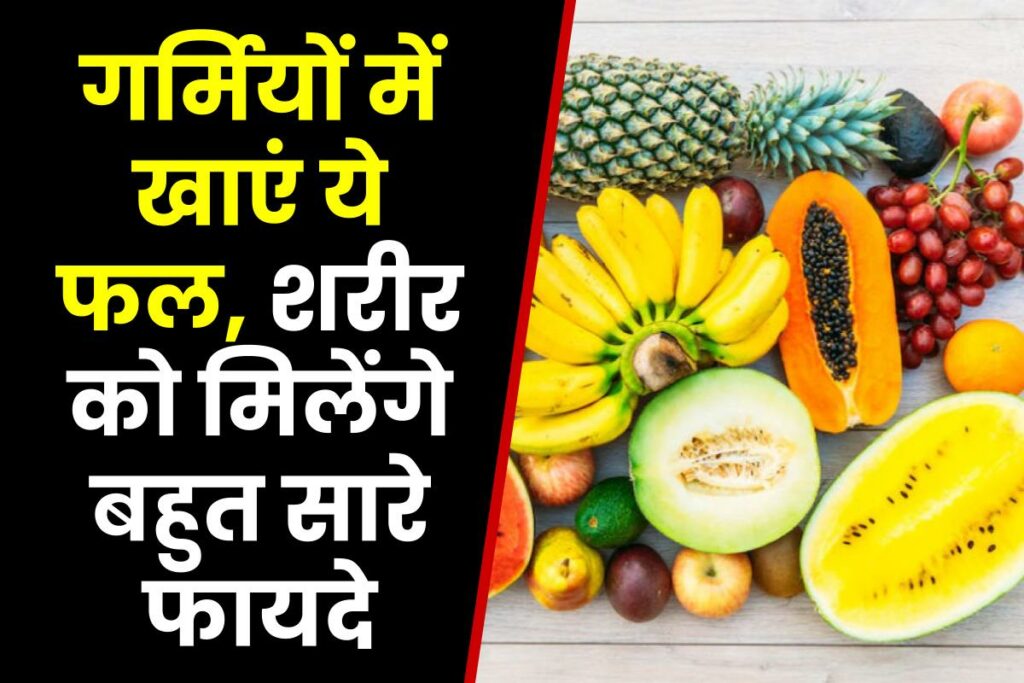 गर्मियों में खाएं ये फल, शरीर को मिलेंगे बहुत सारे फायदे | Fruits to eat in summer in Hindi