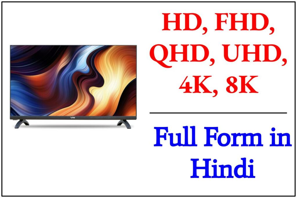 HD FHD QHD UHD 4K 8K डिस्प्ले का मतलब 