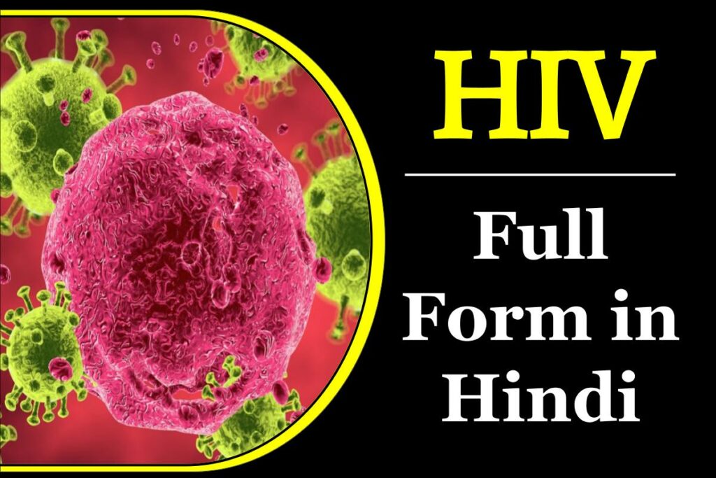 HIV क्या होता है? HIV का फुल फॉर्म क्या होता है? HIV Full Form In Hindi