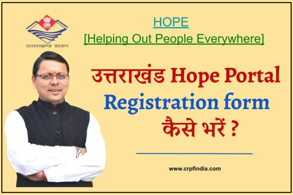 उत्तराखंड बेरोजगार पंजीकरण: कैसे भरें ऑनलाइन फॉर्म Hope Portal Registration form