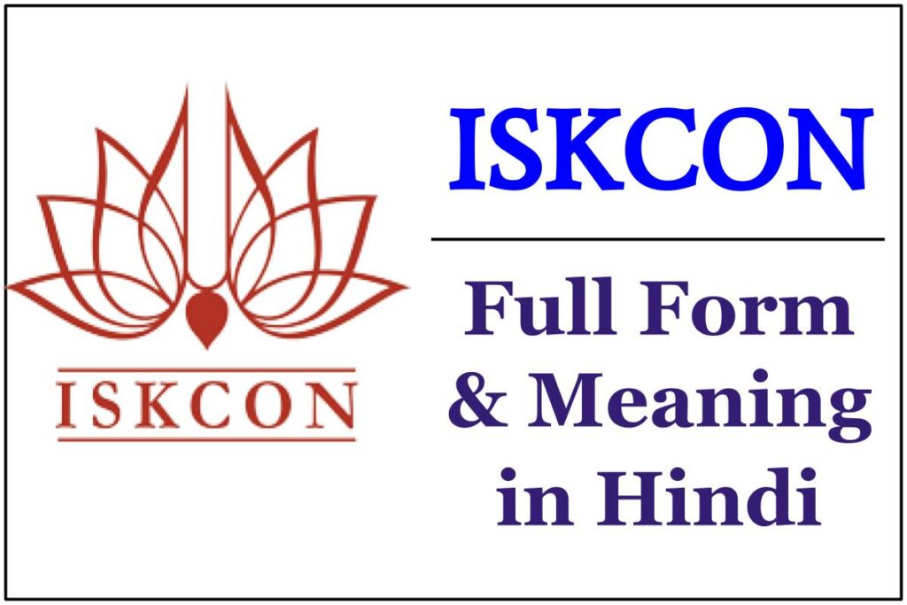 ISKCON Full Form & Meaning in Hindi