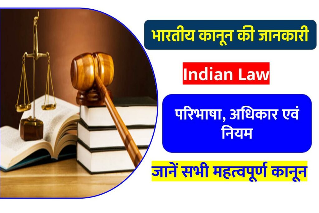 भारतीय कानून की जानकारी