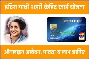 इंदिरा गांधी शहरी क्रेडिट कार्ड योजना : ऑनलाइन आवेदन, पात्रता व लाभ