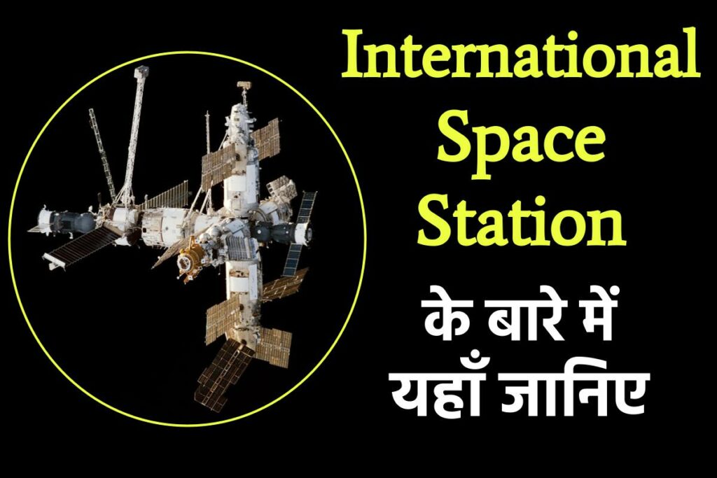अंतरराष्ट्रीय स्पेस स्टेशन क्या है और अंतरिक्ष में कितने स्पेस स्टेशन मौजूद हैं ? 