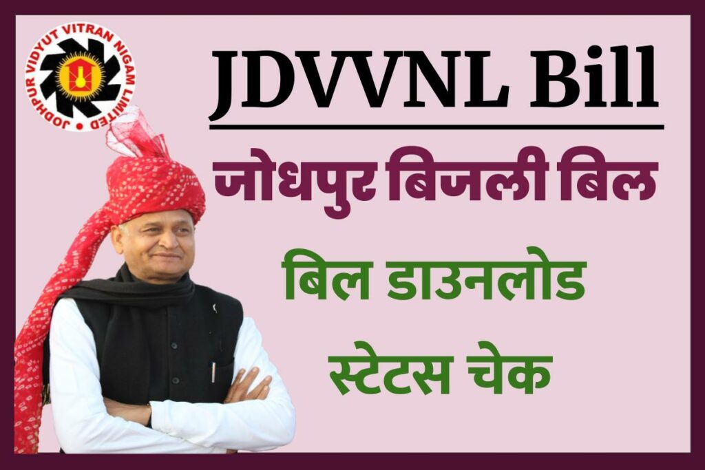 (JDVVNL Bill) Jodhpur Bijli Bill Status Check and Bill Download