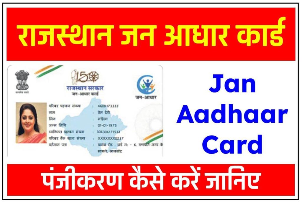 (Jan Aadhaar) राजस्थान जन आधार कार्ड पंजीकरण ऐसे करें