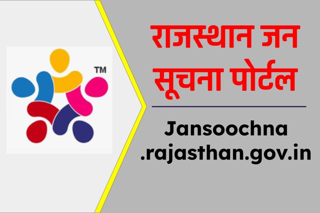 राजस्थान जन सूचना पोर्टल । (jansuoohna.rajasthan.gov.in), Jan Soochna Portal