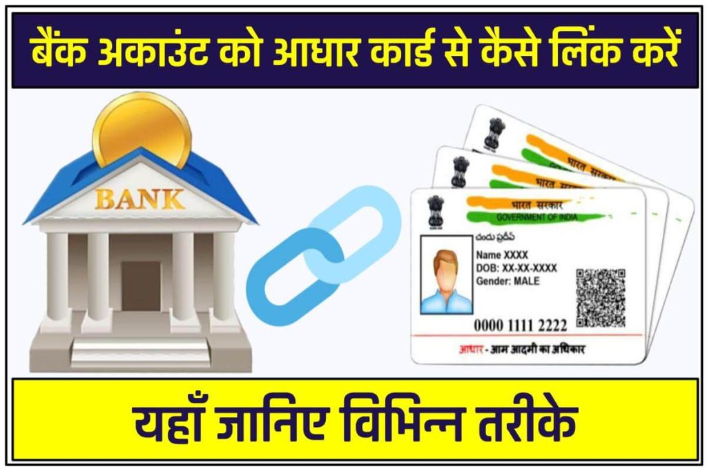 बैंक अकाउंट को आधार कार्ड से ऑनलाइन लिंक करें 
