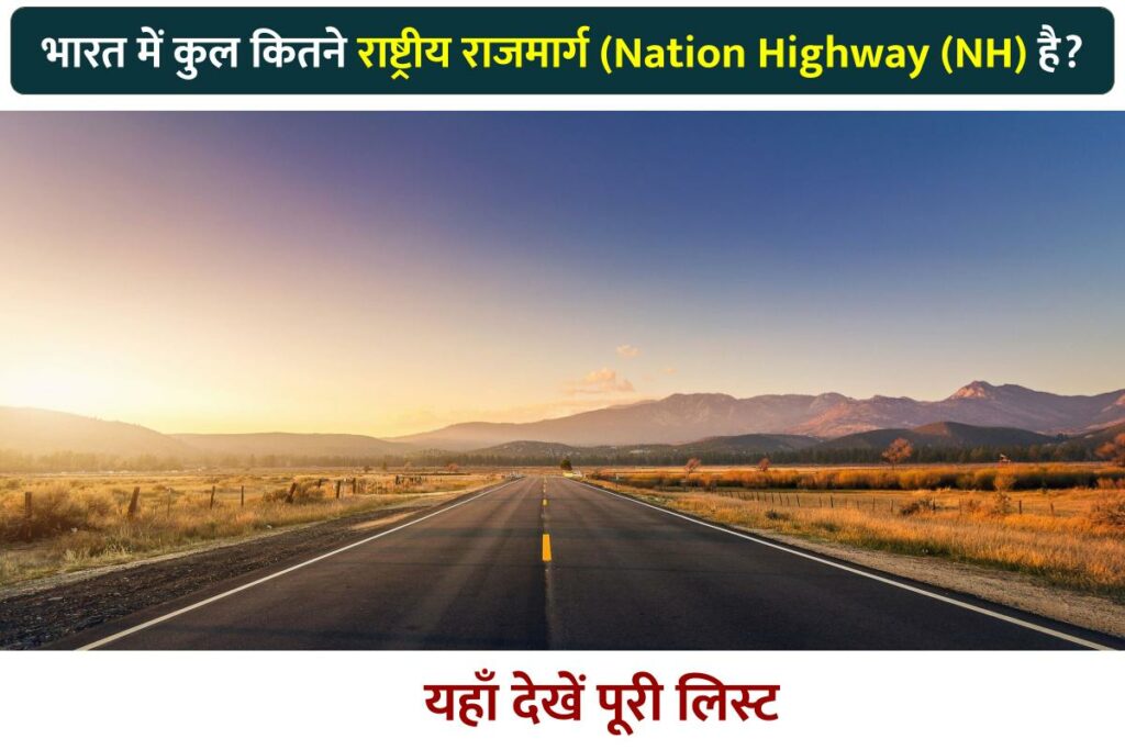 भारत में कुल कितने राष्ट्रीय राजमार्ग है