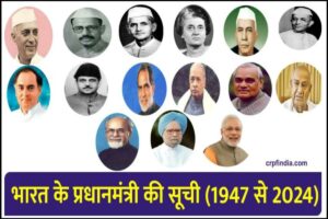 List of Prime Ministers of India in Hindi: 1947 से 2022 तक भारत के प्रधानमंत्रियों की सूची (Indian PM List)