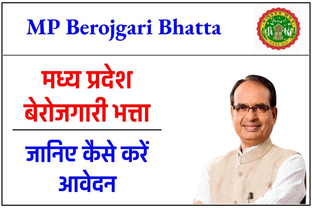 मध्य प्रदेश बेरोजगारी भत्ता : ऑनलाइन आवेदन, (MP Berojgari Bhatta) पंजीकरण