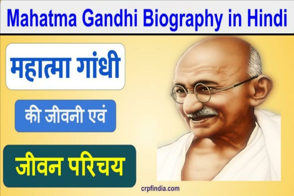 महात्मा गांधी की जीवनी, 