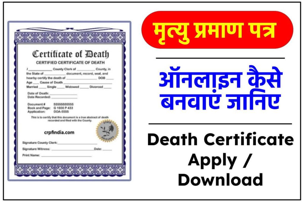 मृत्‍यु प्रमाण पत्र ऑनलाइन आवेदन 