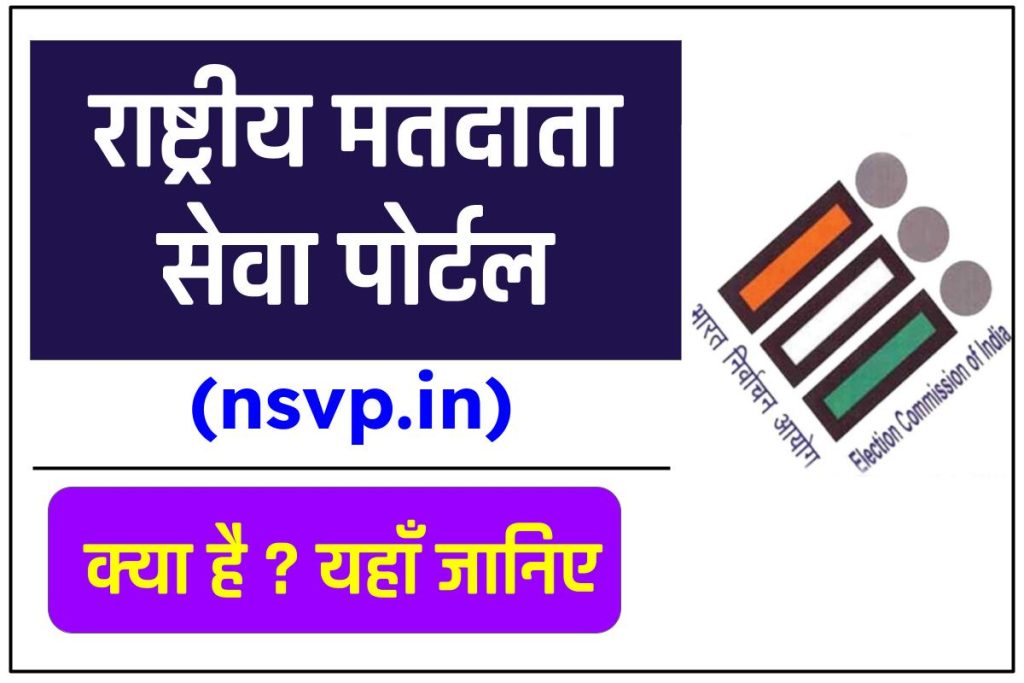 राष्ट्रीय मतदाता सेवा पोर्टल क्या है - NVSP Voter ID Card Portal